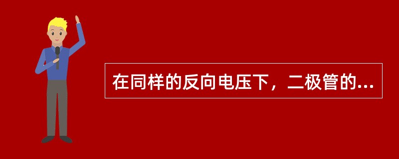 在同样的反向电压下，二极管的反向电流是大一些好还是小一些好？