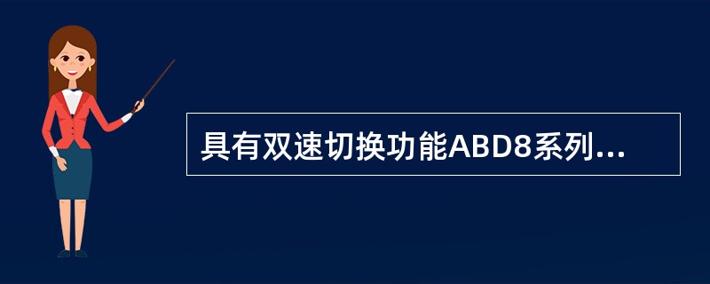 具有双速切换功能ABD8系列综合保护器，其整定电流范围是（）。