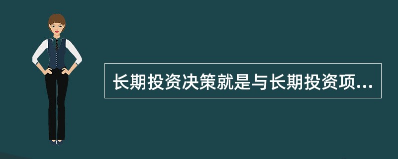 长期投资决策就是与长期投资项目有关的决策过程，又称为（）