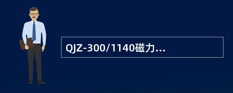 QJZ-300/1140磁力起动器在线路电压不低于额定值的（）能可靠吸合。