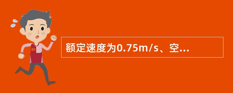 额定速度为0.75m/s、空载和有载向下运行的自动扶梯制停距离范围为（）m.