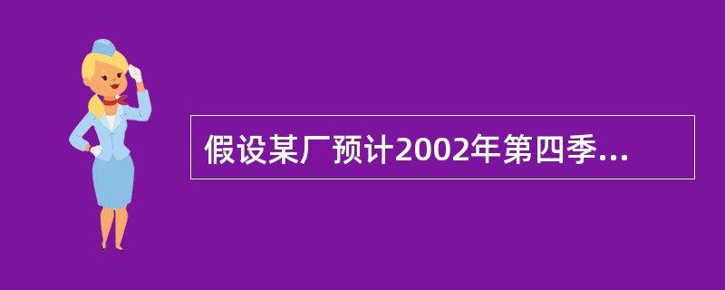 假设某厂预计2002年第四季度销售量为8000件，10月初产品库存量为800件，