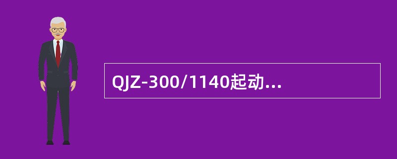 QJZ-300/1140起动器具有过载、短路、断相、漏电闭锁故障显示。（）