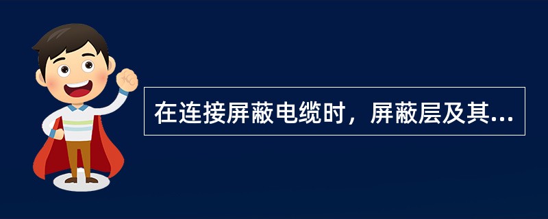 在连接屏蔽电缆时，屏蔽层及其他不用的芯线必须可靠接地。（）