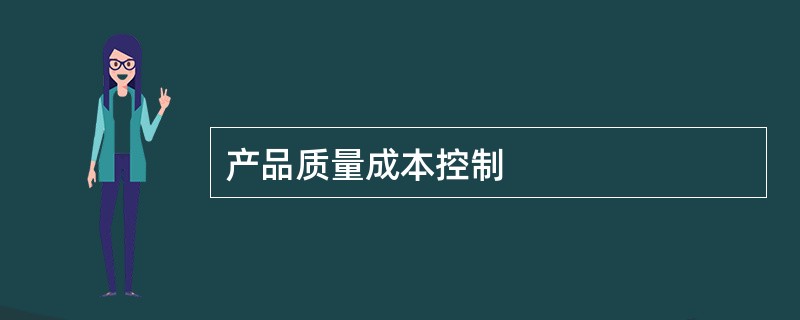 产品质量成本控制