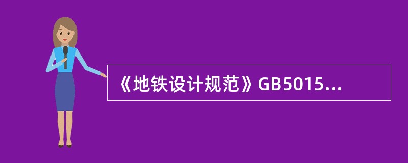 《地铁设计规范》GB50157-2013规定：地下铁道隧道工程的防水设计，应根据