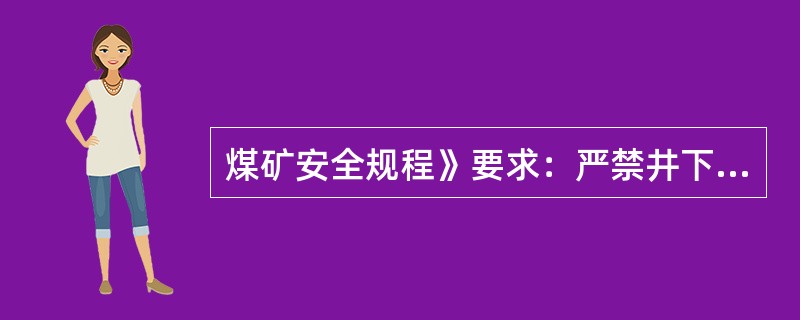 煤矿安全规程》要求：严禁井下配电变压器中性点（）。