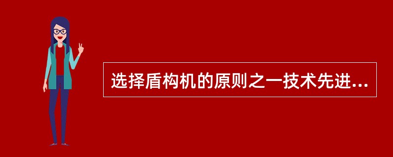 选择盾构机的原则之一技术先进性要以()为前提。