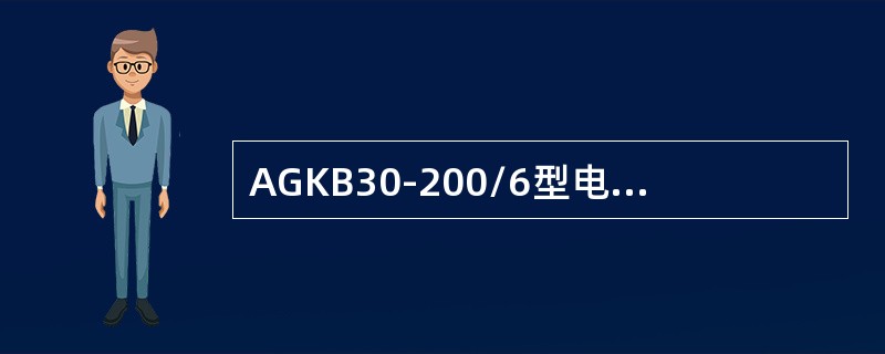 AGKB30-200/6型电缆连接器拨插力不小（）N.