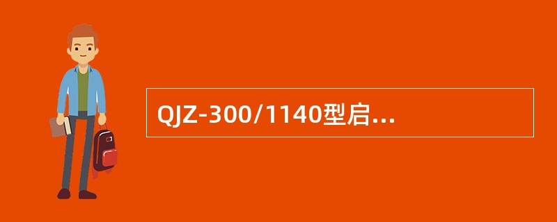 QJZ-300/1140型启动器中LDZ组件的工作电压为（）V。