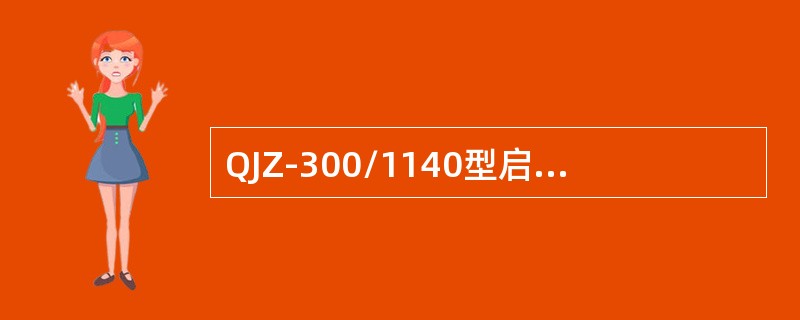 QJZ-300/1140型启动器DSZ组件的电源插脚为（）。