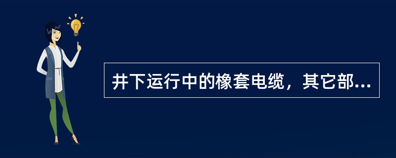 井下运行中的橡套电缆，其它部位绝缘性能合格可对其损坏部位进行冷补。（）