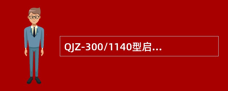 QJZ-300/1140型启动器DSZ组件输出的24V电压允许波动范围在（）。