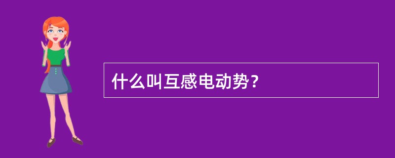 什么叫互感电动势？