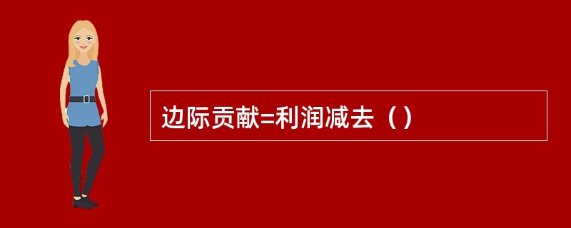 边际贡献=利润减去（）