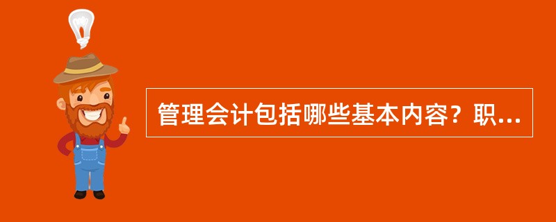 管理会计包括哪些基本内容？职能有哪些？