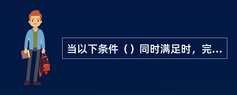 当以下条件（）同时满足时，完全成本法下本期销货成本等于单位产品成本乘以本期销售量
