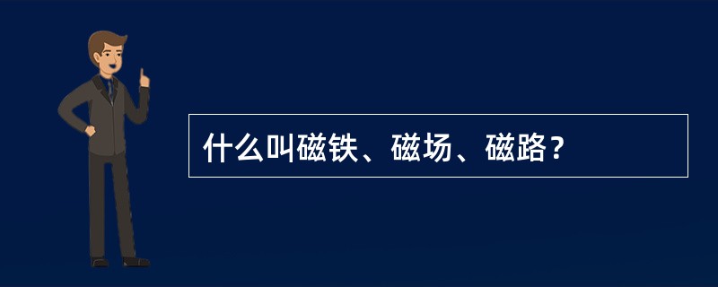 什么叫磁铁、磁场、磁路？