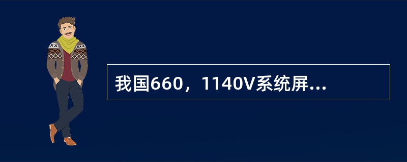 我国660，1140V系统屏蔽电缆的过渡电阻为不大于4KΩ。（）