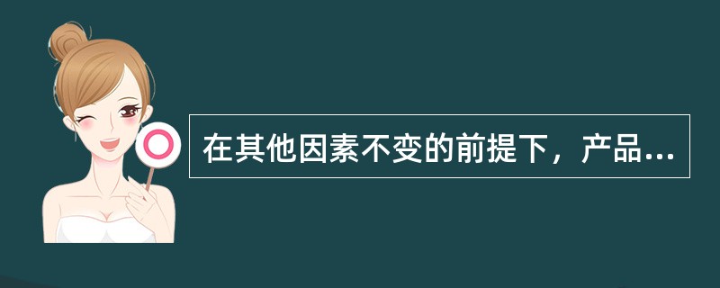 在其他因素不变的前提下，产品的固定成本增加，保本点销售量一定会（）