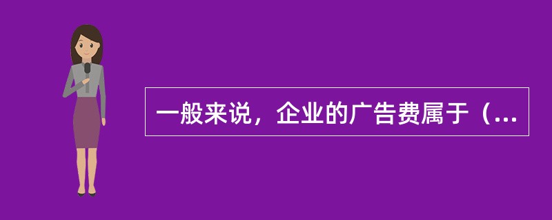 一般来说，企业的广告费属于（）。