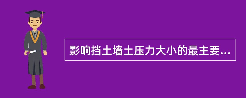 影响挡土墙土压力大小的最主要因素是挡土墙位移量和位移方向.