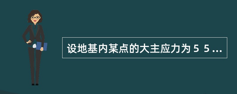 设地基内某点的大主应力为５５０kＰａ，小主应力为３００kＰａ，孔隙水应力为１００