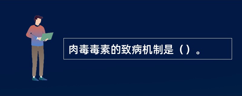 肉毒毒素的致病机制是（）。