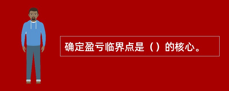 确定盈亏临界点是（）的核心。