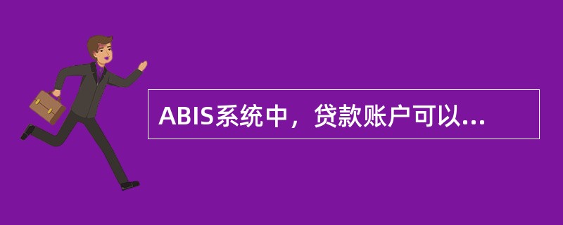 ABIS系统中，贷款账户可以通存通兑。
