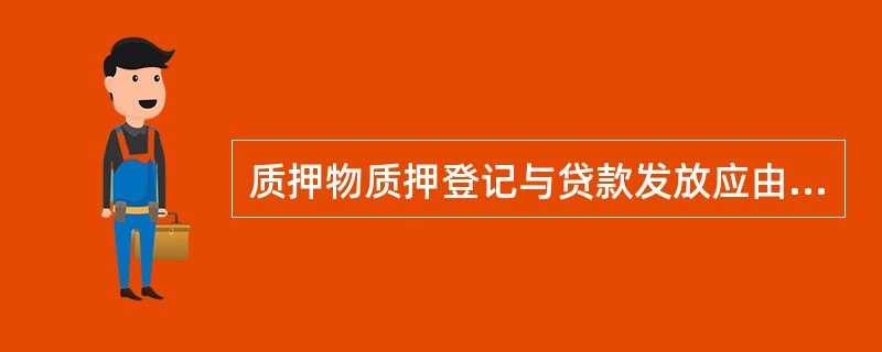 质押物质押登记与贷款发放应由（）个柜员处理。