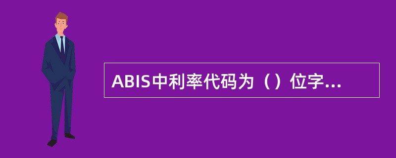 ABIS中利率代码为（）位字符代码，可使用“0384多笔利率”、“0394单笔利