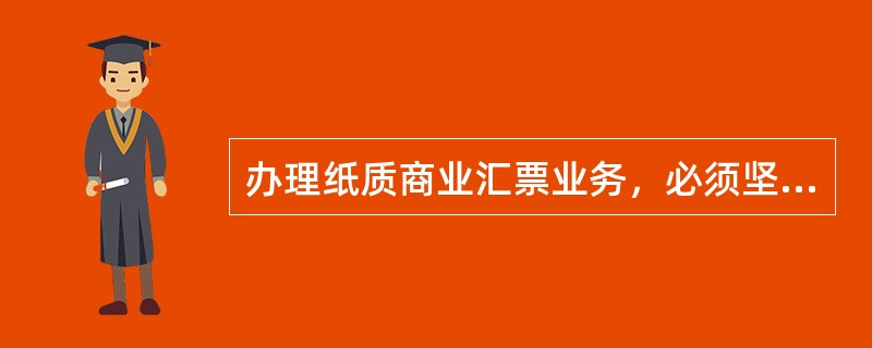 办理纸质商业汇票业务，必须坚持（）的分管分用。