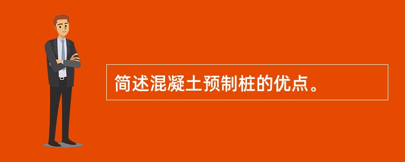 简述混凝土预制桩的优点。