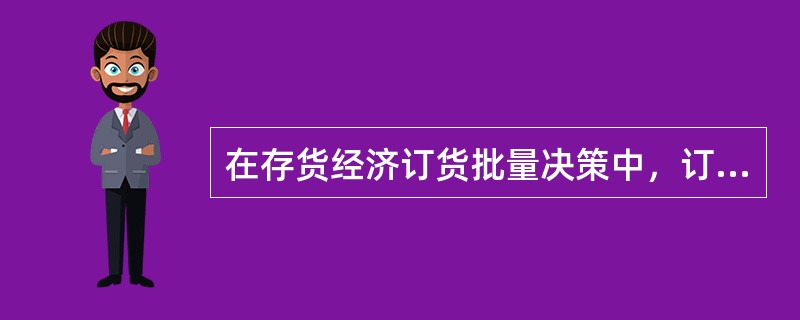 在存货经济订货批量决策中，订货成本与储存成本的关系是（）