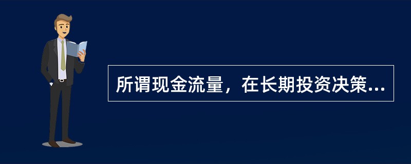 所谓现金流量，在长期投资决策中指一个项目引起的企业（）。