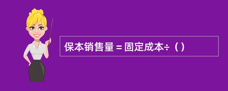 保本销售量＝固定成本÷（）