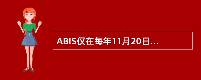 ABIS仅在每年11月20日，对一年以上未发生收付活动且未欠有银行贷款的单位银行
