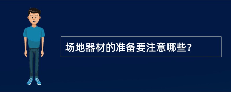 场地器材的准备要注意哪些？