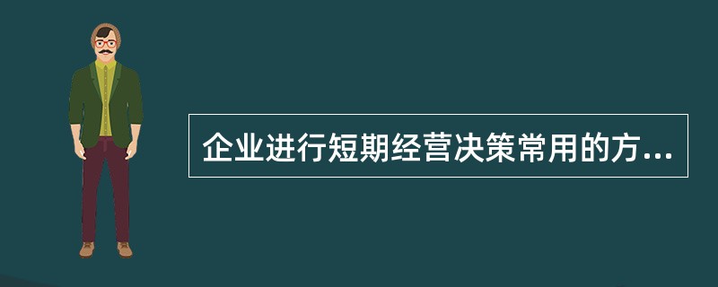 企业进行短期经营决策常用的方法包括（）