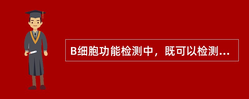 B细胞功能检测中，既可以检测抗体分泌细胞，又可以检测抗体分泌量的方法是（）