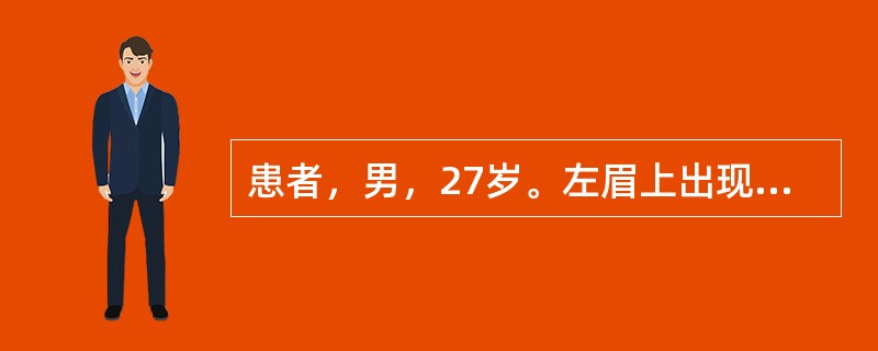 患者，男，27岁。左眉上出现一坚硬肿块，约l×1cm，中有一粟粒样脓头，坚硬根深