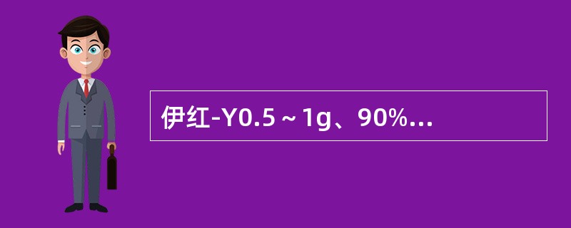 伊红-Y0.5～1g、90%乙醇100ml（）