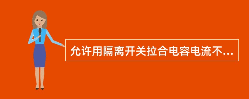 允许用隔离开关拉合电容电流不超过（）的空载线路。