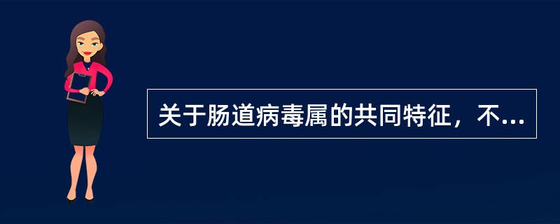 关于肠道病毒属的共同特征，不正确的一项是（）