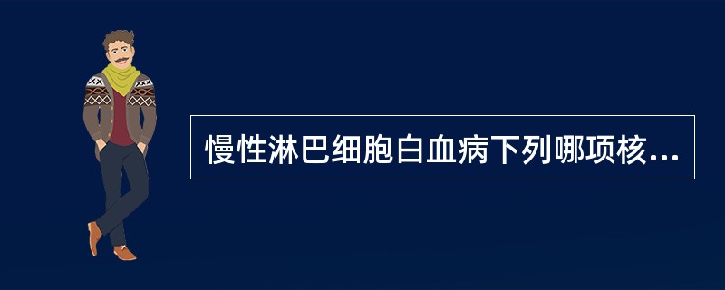 慢性淋巴细胞白血病下列哪项核型异常患者预后较好（）