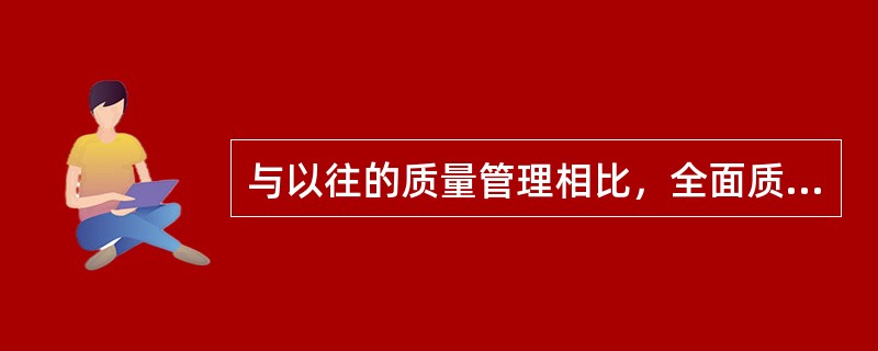 与以往的质量管理相比，全面质量管理的特点就是：全面质量管理必须是（）、（）、（）