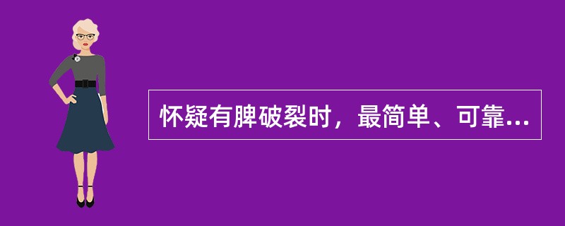 怀疑有脾破裂时，最简单、可靠的诊断方法是（）。