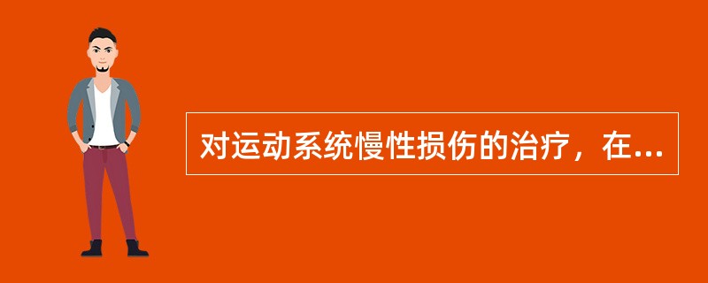 对运动系统慢性损伤的治疗，在临床上最常用的行之有效的方法是（）。