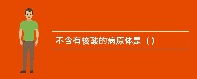 不含有核酸的病原体是（）